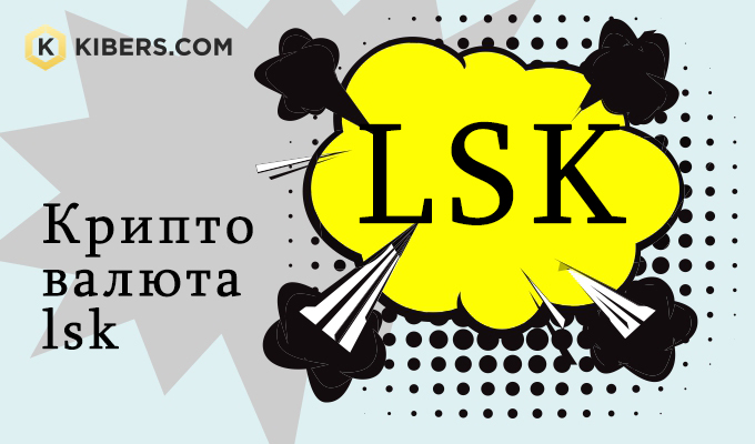 Криптовалюта LSK